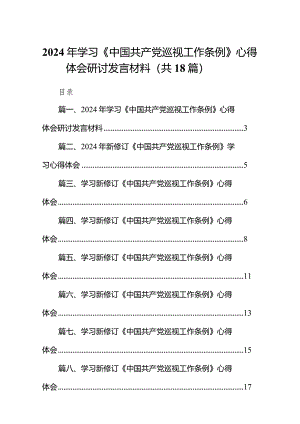 2024年学习《中国共产党巡视工作条例》心得体会研讨发言材料（共18篇）.docx