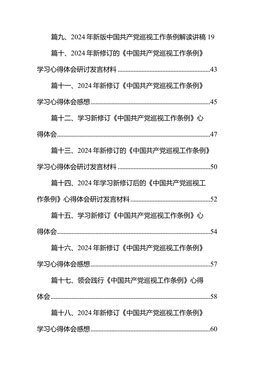 2024年学习《中国共产党巡视工作条例》心得体会研讨发言材料(共18篇).docx_第2页