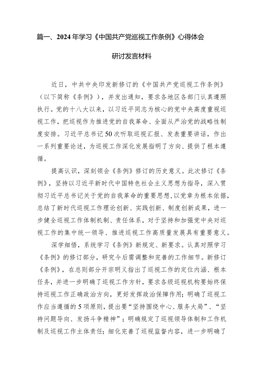2024年学习《中国共产党巡视工作条例》心得体会研讨发言材料(共18篇).docx_第3页
