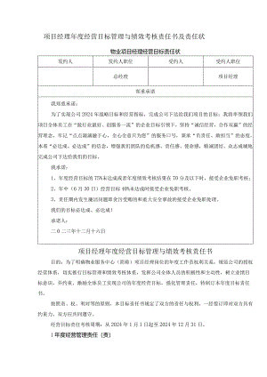 项目经理年度经营目标管理与绩效考核责任书及责任状.docx