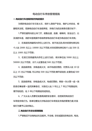 电动自行车停放管理措施.docx