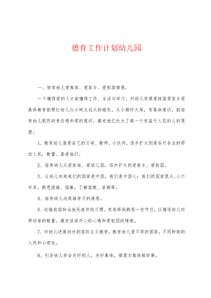 德育工作计划幼儿园.docx