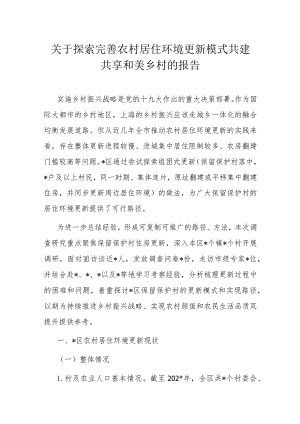 关于探索完善农村居住环境更新模式共建共享和美乡村的报告.docx