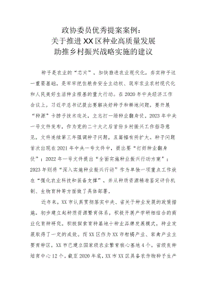 政协委员优秀提案案例：关于推进XX区种业高质量发展助推乡村振兴战略实施的建议.docx