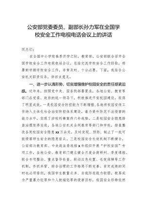 孙力军：在全国学校安全工作电视电话会议上的讲话.docx