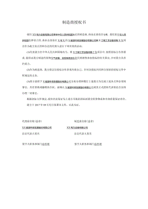 制造商授权书（2024年XX电力设备有限公司）.docx