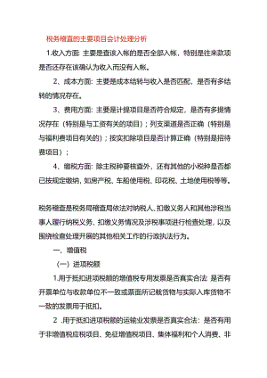 税务稽查的主要项目会计处理分析.docx