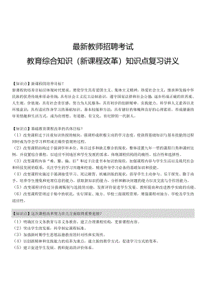 【12】全新教师招聘考试教育综合知识（新课程改革）知识点复习讲义.docx