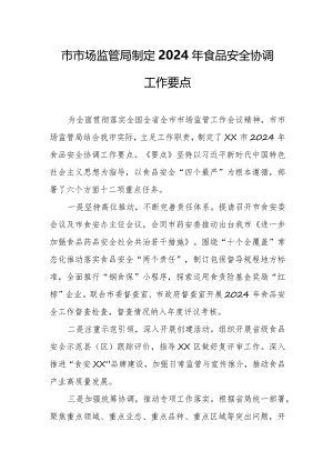 市市场监管局制定2024年食品安全协调工作要点.docx