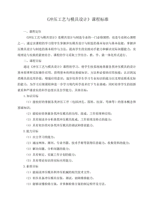 《冲压工艺与模具设计》课程标准.docx
