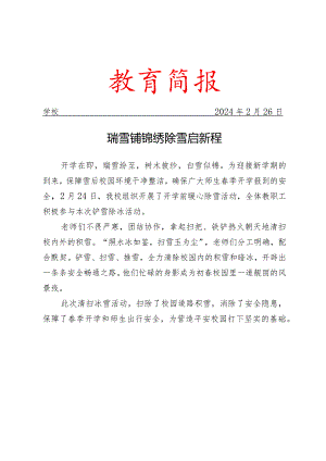 开展开学前暖心除雪活动简报.docx