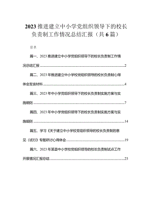 2023推进建立中小学党组织领导下的校长负责制工作情况总结汇报(精选六篇).docx