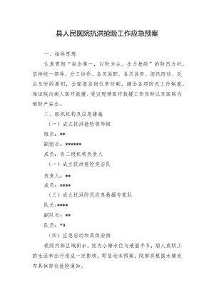 县人民医院抗洪抢险工作应急预案.docx