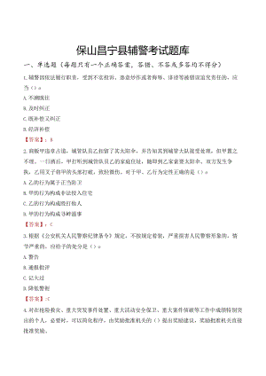 保山昌宁县辅警考试题库.docx
