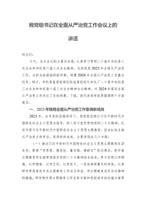 局党组书记在全面从严治党工作会议上的讲话.docx
