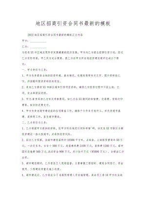地区招商引资合同书的模板.docx