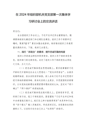 在2024年组织部机关党支部第一次集体学习研讨会上的交流讲话.docx