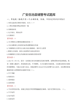 广安岳池县辅警考试题库.docx