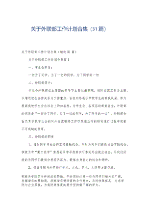 关于外联部工作计划合集（31篇）.docx