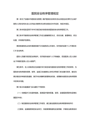 医院安全秩序管理规定.docx