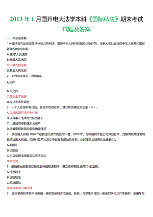 2013年1月国开电大法学本科《国际私法》期末考试试题及答案.docx