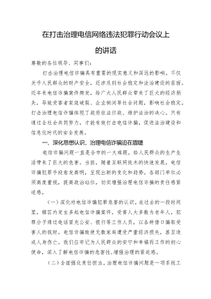 在打击治理电信网络违法犯罪行动会议上的讲话.docx