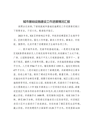 城市基础设施建设工作进展情况汇报&国企“我与祖国共成长”主题演讲稿.docx