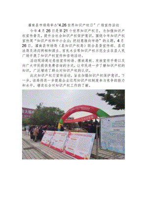灌南县市场局举办“26世界知识产权日”广场宣传活动.docx
