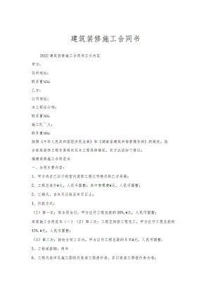 建筑装修施工合同书.docx