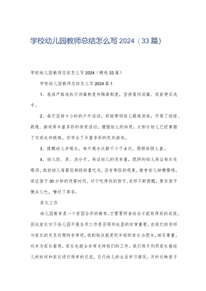学校幼儿园教师总结怎么写2024（33篇）.docx