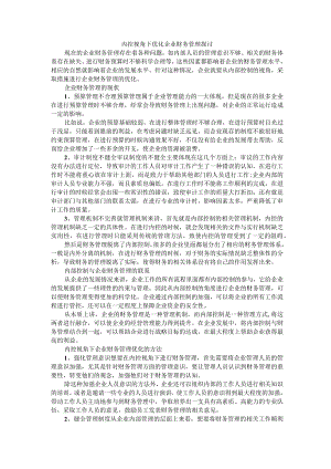 内控视角下优化企业财务管理探讨.docx