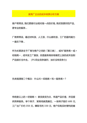 家具厂企业的成本核算分析方案.docx