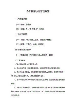办公楼茶水间管理规定.docx