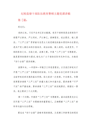 纪检监察干部队伍教育整顿主题党课讲稿.docx