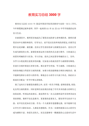 教育实习总结3000字.docx