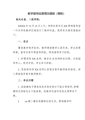教学督导巡查情况通报（模板）.docx
