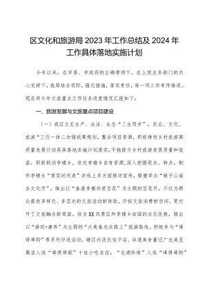 区文化和旅游局2023年工作总结及2024年工作计划.docx