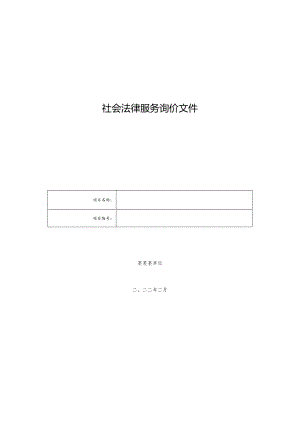 社会法律服务询价文件.docx