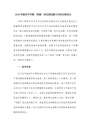 2024年度关于开展“四强”党支部创建工作的方案范文.docx