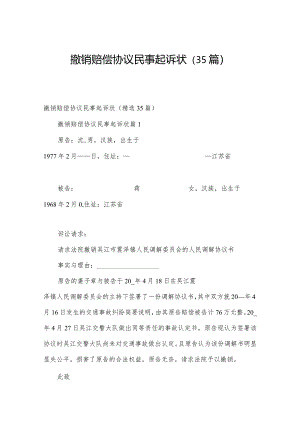 撤销赔偿协议民事起诉状（35篇）.docx