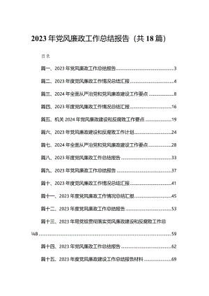 2023年党风廉政工作总结报告18篇（精编版）.docx