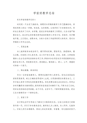学前班教学总结.docx