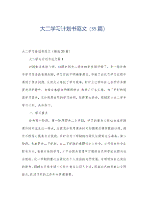 大二学习计划书范文（35篇）.docx