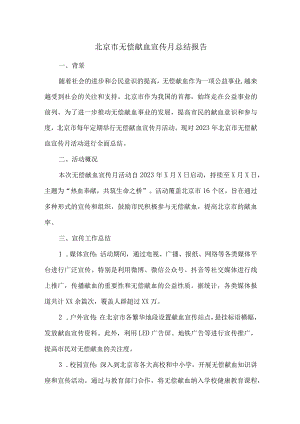北京市无偿献血宣传月总结报告.docx