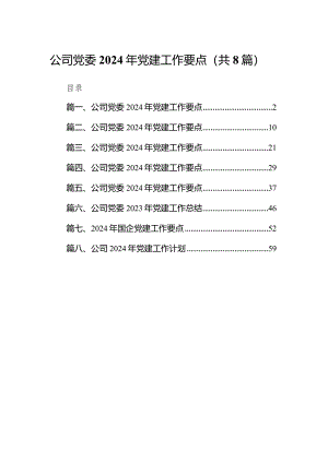 （8篇）公司党委2024年党建工作要点汇编.docx