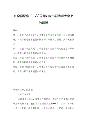 在全县纪念“三八”国际妇女节暨表彰大会上的讲话.docx