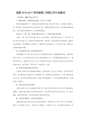 2016-2017学年共青团工作计划.docx