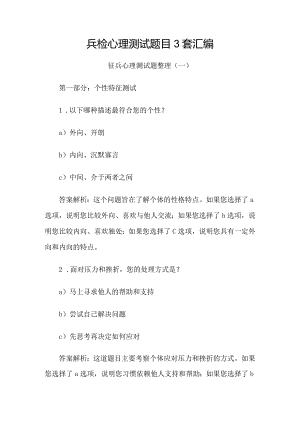 兵检（征兵）心理测试题目3套汇编.docx