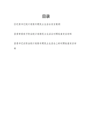 2024年领导干部书记个人及班子防治统计造假专题民主生活会对照检查发言材料3篇.docx