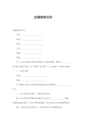 店铺装修合同.docx